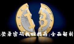 : tpwallet登录密码找回指南：全面解析与实用技巧