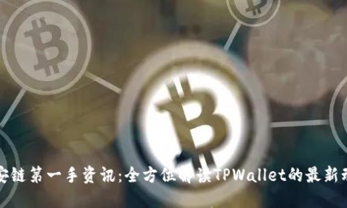 : TPWallet币安链第一手资讯：全方位解读TPWallet的最新动态与发展趋势