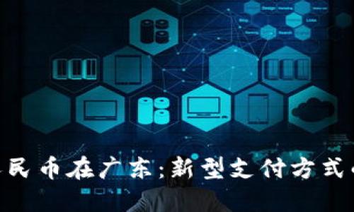 数字人民币在广东：新型支付方式的崛起