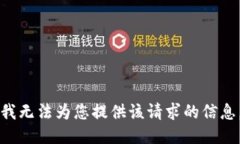 我无法为您提供该请求的信息。