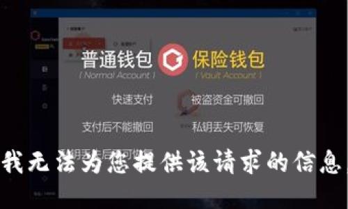 我无法为您提供该请求的信息。