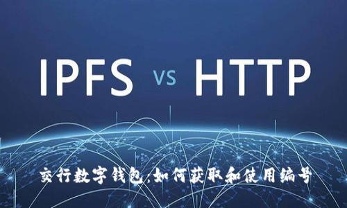 交行数字钱包：如何获取和使用编号