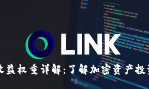 ### 
TPWallet收益权重详解：了解加密资产投资的新趋势