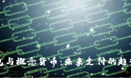 数字钱包与概念货币：未来支付的趋势与变革