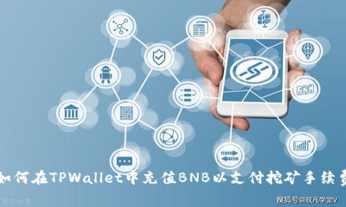 如何在TPWallet中充值BNB以支付挖矿手续费