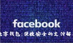 华为数字钱包：便捷安全的支付解决方案