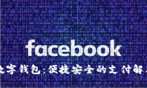 华为数字钱包：便捷安全的支付解决方案