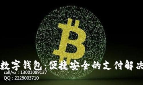 华为数字钱包：便捷安全的支付解决方案