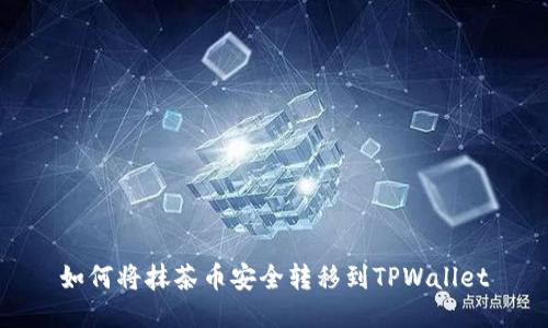 如何将抹茶币安全转移到TPWallet