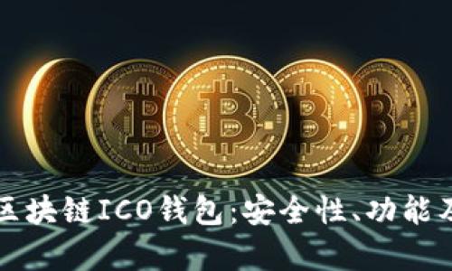 全面解析区块链ICO钱包：安全性、功能及使用指南