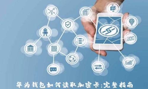 
华为钱包如何读取加密卡：完整指南
