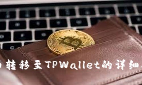 火币转移至TPWallet的详细指南