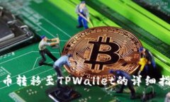 火币转移至TPWallet的详细指南