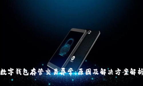 数字钱包存管交易异常:原因及解决方案解析