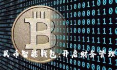 数字人民币智能钱包：开启财务管理新篇章
