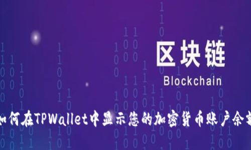 如何在TPWallet中显示您的加密货币账户余额