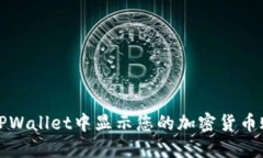 如何在TPWallet中显示您的加密货币账户余额