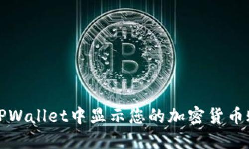 如何在TPWallet中显示您的加密货币账户余额