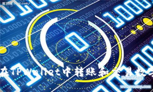 如何在TPWallet中转账和交易数字货币