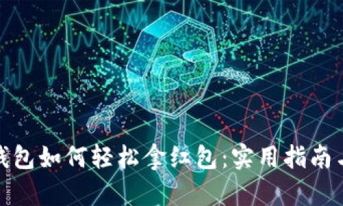 数字钱包如何轻松拿红包：实用指南与技巧
