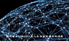如何解决TPWallet导入私钥后没有币的问题