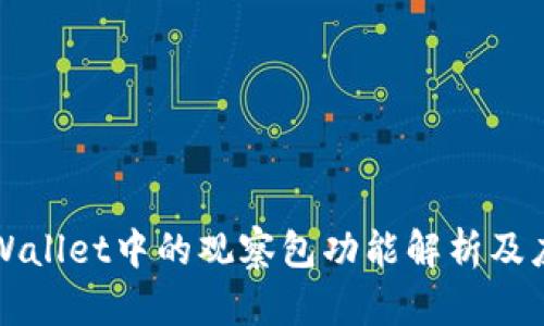 TPWallet中的观察包功能解析及应用