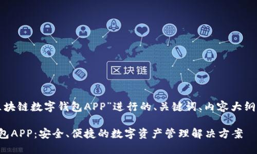 以下是围绕“腾讯区块链数字钱包APP”进行的、关键词、内容大纲及相关问题的构思。

腾讯区块链数字钱包APP：安全、便捷的数字资产管理解决方案