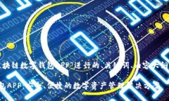 以下是围绕“腾讯区块链数字钱包APP”进行的、