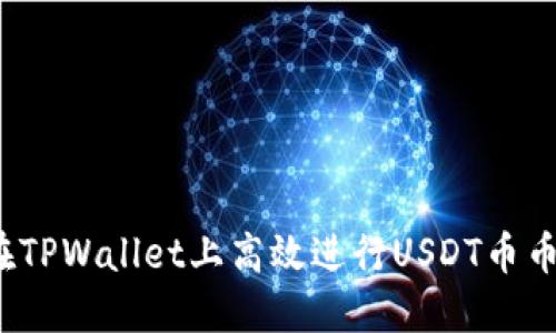 如何在TPWallet上高效进行USDT币币兑换？