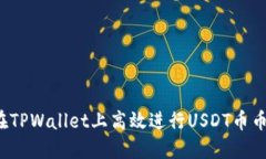 如何在TPWallet上高效进行USDT币币兑换？