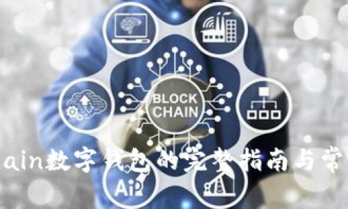 下载OneChain数字钱包的完整指南与常见问题解答