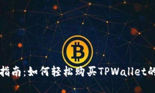 全面指南：如何轻松购买TPWallet的商品