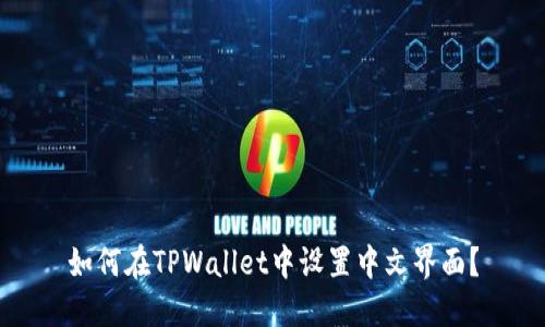 如何在TPWallet中设置中文界面？