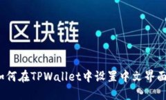 如何在TPWallet中设置中文界面？