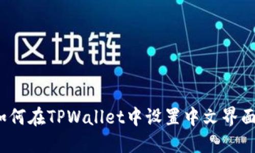 如何在TPWallet中设置中文界面？
