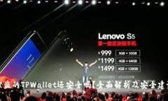 被盗的TPWallet还安全吗？全面解析及安全建议