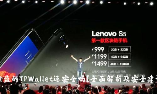 被盗的TPWallet还安全吗？全面解析及安全建议