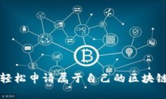 如何轻松申请属于自己的区块链钱包