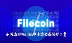 如何在TPWallet中自定义最低矿工费