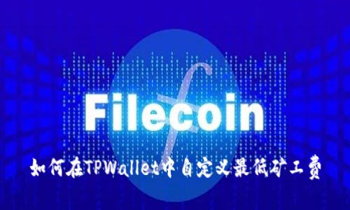 如何在TPWallet中自定义最低矿工费