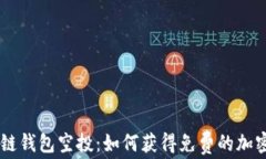 区块链钱包空投：如何获得免费的加密货币