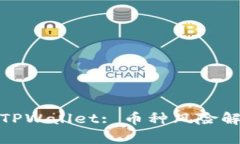 如何安全使用TPWallet: 币种风险解析与防范措施