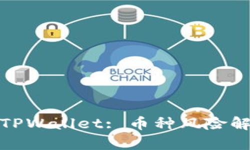 如何安全使用TPWallet: 币种风险解析与防范措施