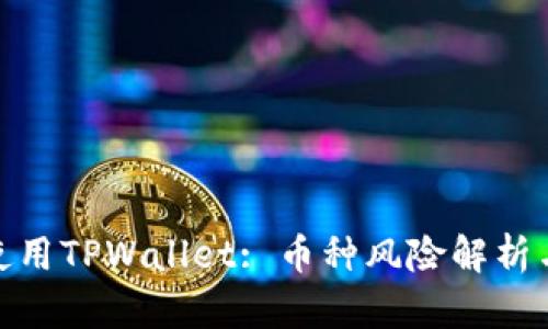 如何安全使用TPWallet: 币种风险解析与防范措施