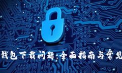 解决数字钱包下载问题：全面指南与常见解决方