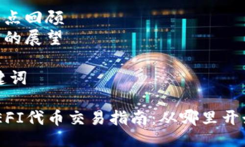 大纲
### 内容主体大纲
1. **引言**
- Defi的兴起背景
- TPWallet和DEFI代币的介绍
2. **TPWallet DEFI代币的概述**
- 什么是TPWallet?
- DEFI代币的作用及意义
3. **TPWallet DEFI代币的交易平台**
- 主流交易所概述
- 如何找到支持TPWallet DEFI代币的交易平台
4. **如何在交易所上进行TPWallet DEFI代币交易**
- 注册流程
- 充值和提现
- 下单流程
5. **交易TPWallet DEFI代币的最佳实践**
- 风险管理
- 选择合适的交易时间
- 交易策略
6. **TPWallet DEFI代币的未来展望**
- 技术更新和市场前景
- 用户反馈和社区支持
7. **总结**
- 重要要点回顾
- 对未来的展望
### 与关键词
TPWallet DEFI代币交易指南:从哪里开始?