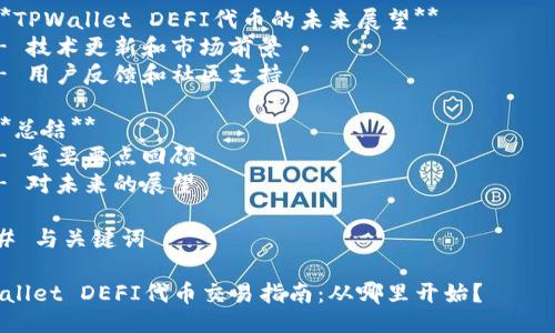 大纲

### 内容主体大纲

1. **引言**
   - Defi的兴起背景
   - TPWallet和DEFI代币的介绍

2. **TPWallet DEFI代币的概述**
   - 什么是TPWallet？
   - DEFI代币的作用及意义

3. **TPWallet DEFI代币的交易平台**
   - 主流交易所概述
   - 如何找到支持TPWallet DEFI代币的交易平台

4. **如何在交易所上进行TPWallet DEFI代币交易**
   - 注册流程
   - 充值和提现
   - 下单流程

5. **交易TPWallet DEFI代币的最佳实践**
   - 风险管理
   - 选择合适的交易时间
   - 交易策略

6. **TPWallet DEFI代币的未来展望**
   - 技术更新和市场前景
   - 用户反馈和社区支持

7. **总结**
   - 重要要点回顾
   - 对未来的展望

### 与关键词

TPWallet DEFI代币交易指南：从哪里开始？