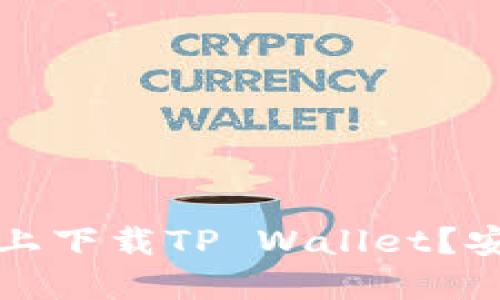 如何在爱思助手上下载TP Wallet？安全性与操作指南