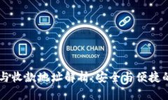 TPWallet转账与收款地址解析：安全与便捷的数字钱