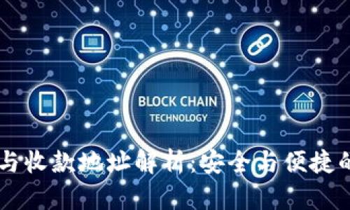 TPWallet转账与收款地址解析：安全与便捷的数字钱包指南